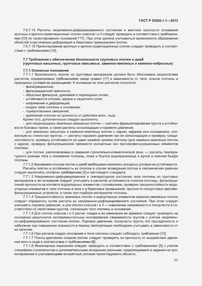Страница 27 ГОСТ Р 55260.1.1-2013