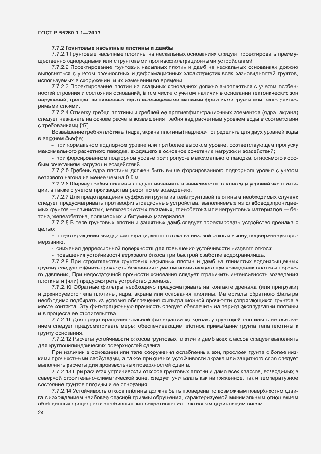 Страница 28 ГОСТ Р 55260.1.1-2013