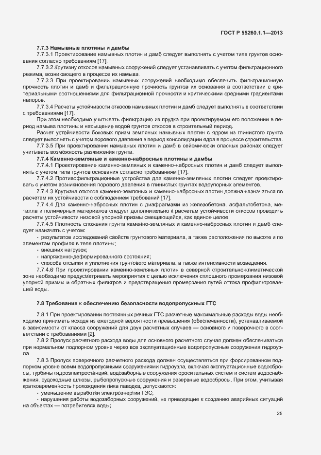 Страница 29 ГОСТ Р 55260.1.1-2013