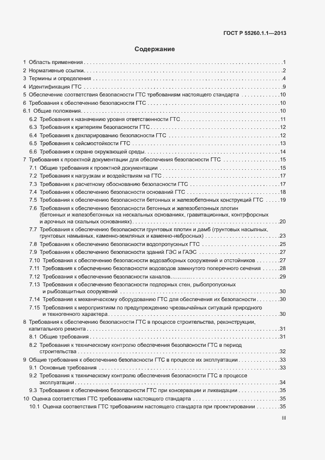 Страница 3 ГОСТ Р 55260.1.1-2013