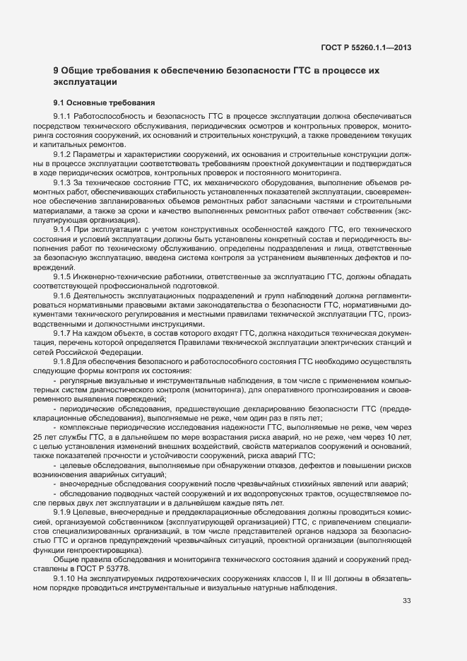 Страница 37 ГОСТ Р 55260.1.1-2013
