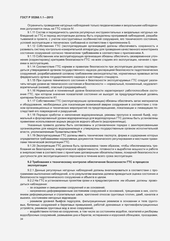 Страница 38 ГОСТ Р 55260.1.1-2013