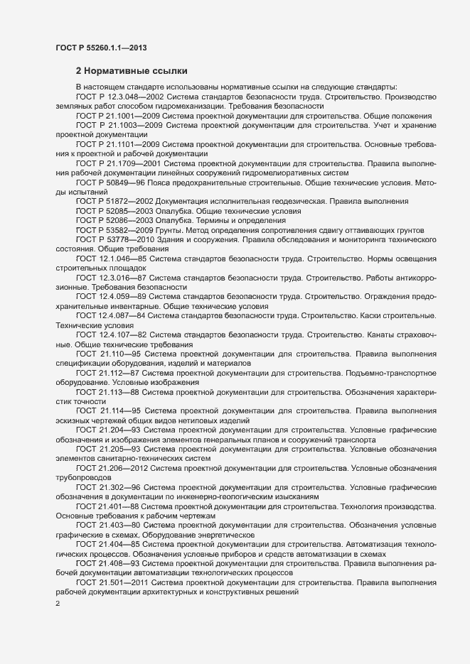 Страница 6 ГОСТ Р 55260.1.1-2013