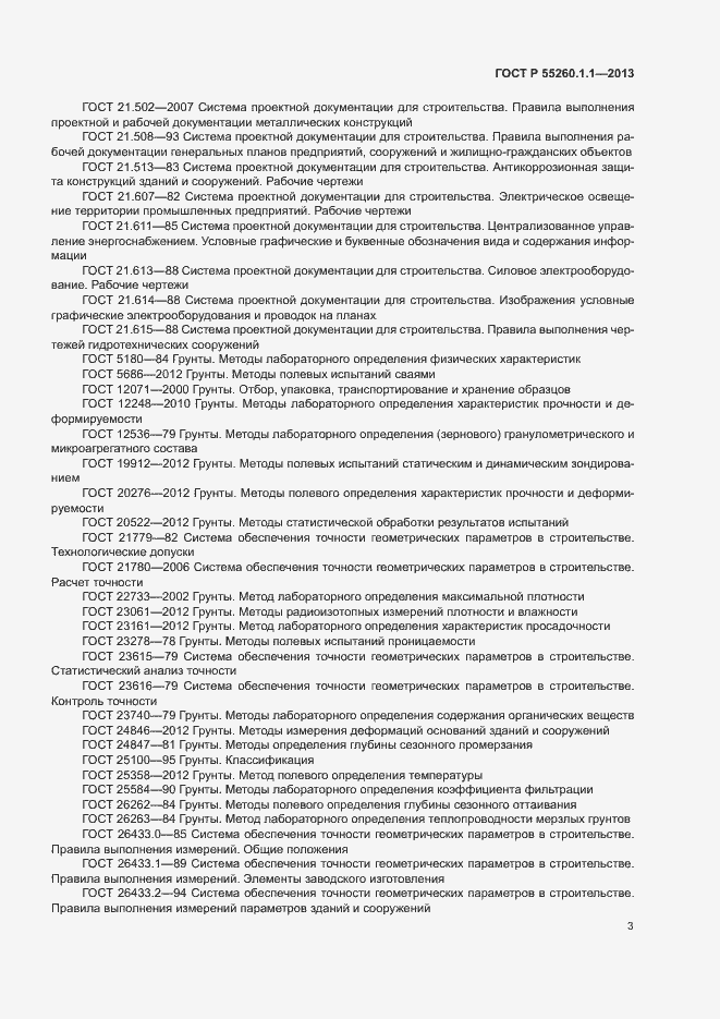 Страница 7 ГОСТ Р 55260.1.1-2013