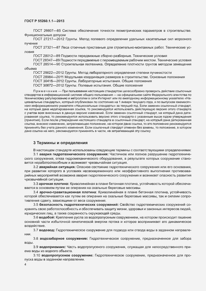 Страница 8 ГОСТ Р 55260.1.1-2013