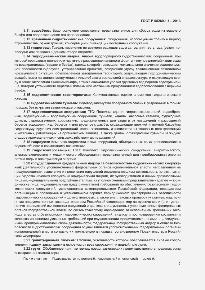 Страница 9 ГОСТ Р 55260.1.1-2013