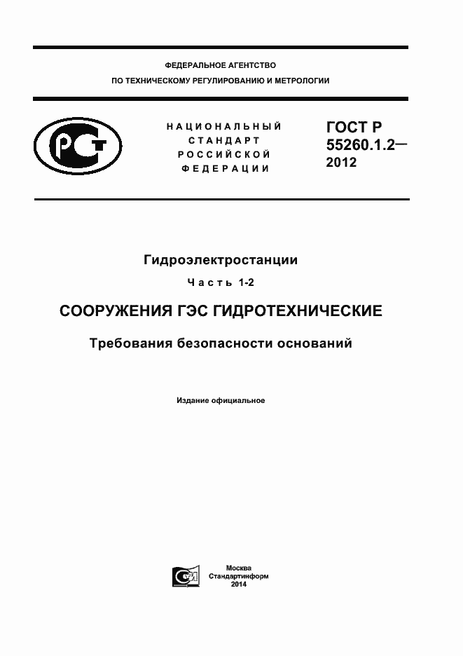 Страница 1 ГОСТ Р 55260.1.2-2012