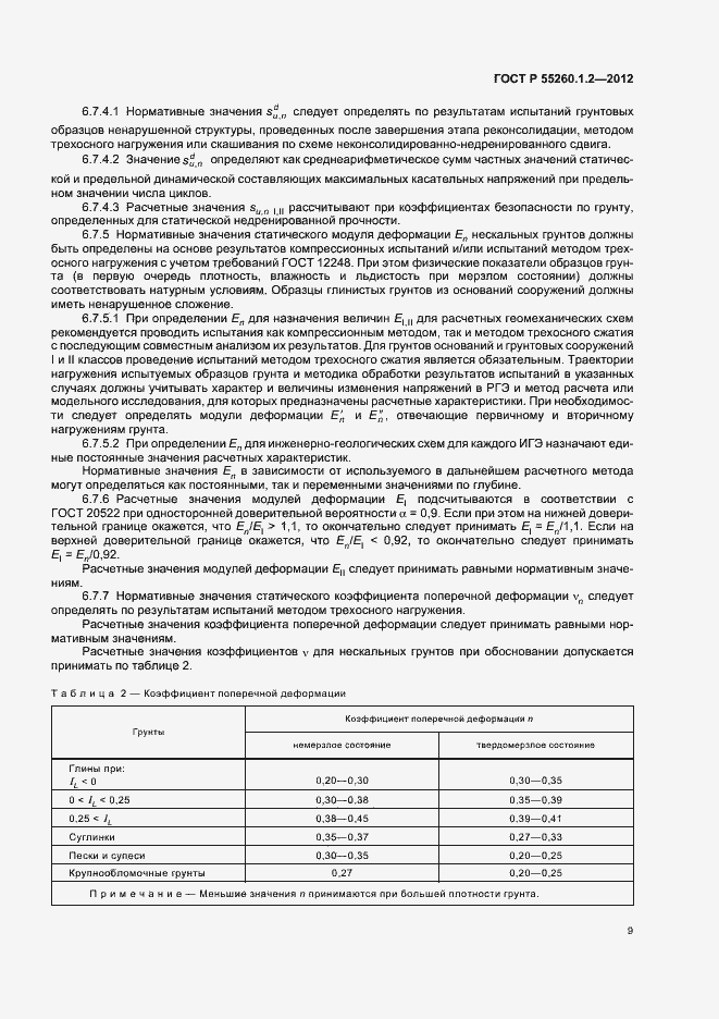 Страница 12 ГОСТ Р 55260.1.2-2012