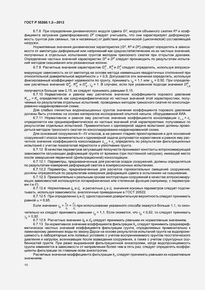 Страница 13 ГОСТ Р 55260.1.2-2012