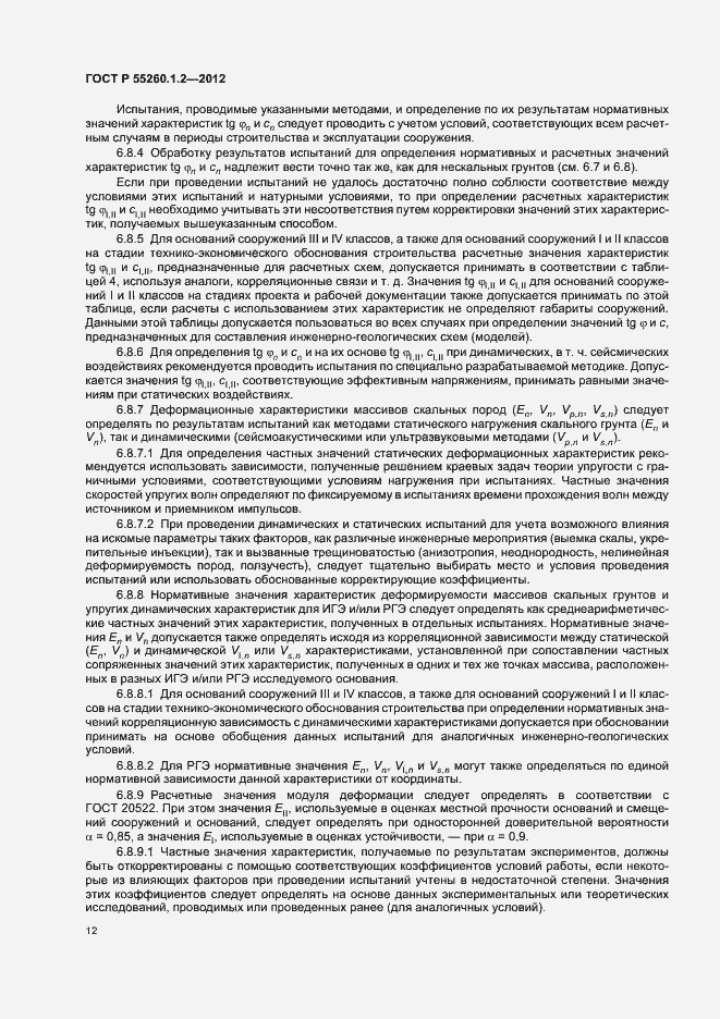 Страница 15 ГОСТ Р 55260.1.2-2012