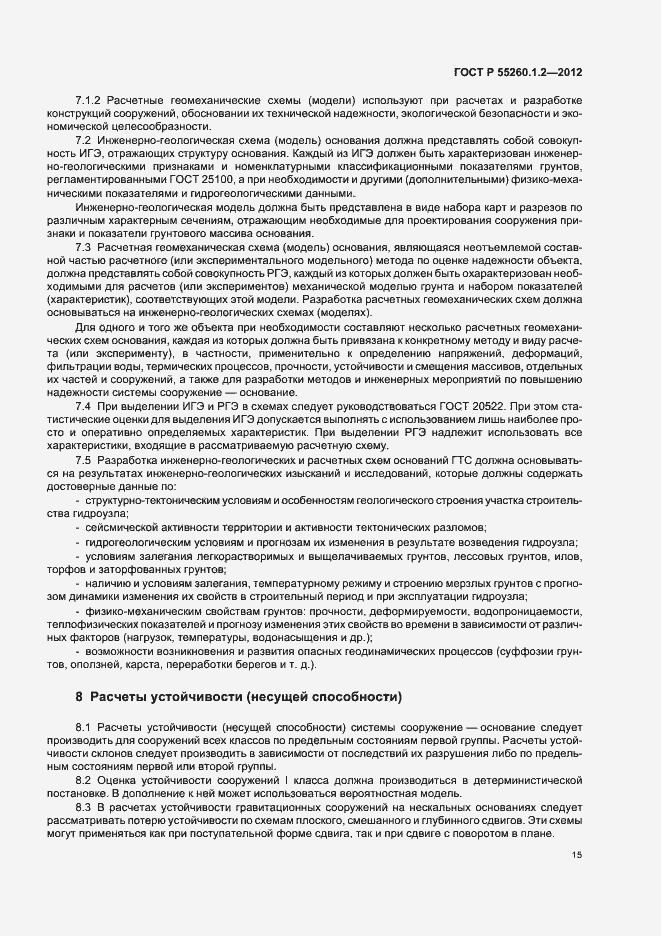 Страница 18 ГОСТ Р 55260.1.2-2012