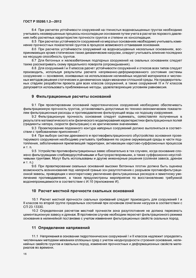 Страница 19 ГОСТ Р 55260.1.2-2012