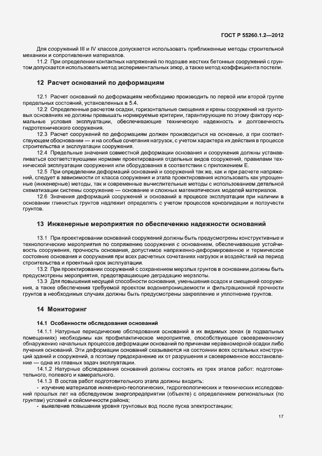 Страница 20 ГОСТ Р 55260.1.2-2012