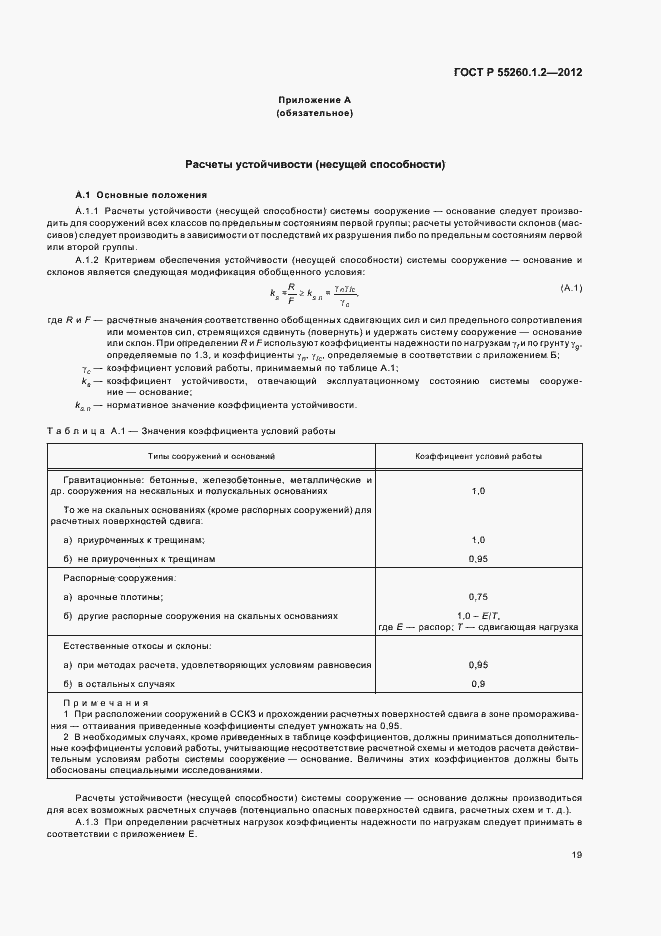 Страница 22 ГОСТ Р 55260.1.2-2012