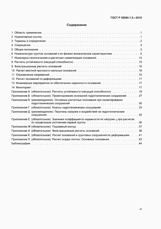 Страница 3 ГОСТ Р 55260.1.2-2012