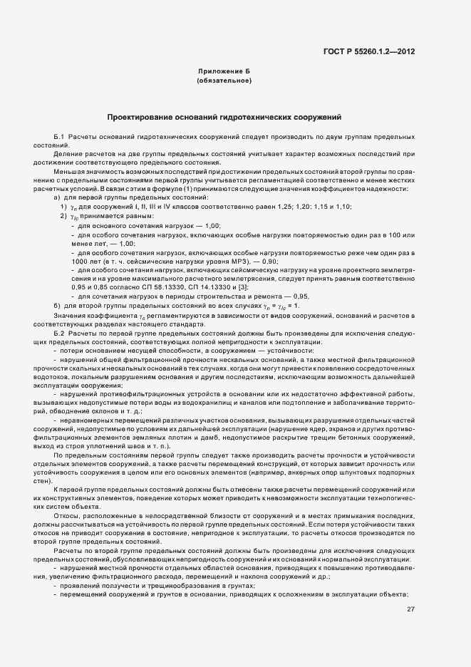 Страница 30 ГОСТ Р 55260.1.2-2012