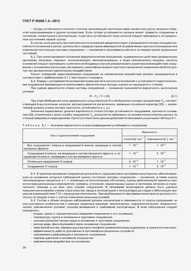 Страница 31 ГОСТ Р 55260.1.2-2012