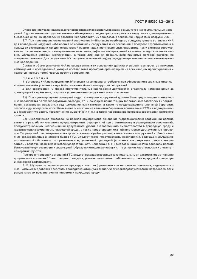 Страница 32 ГОСТ Р 55260.1.2-2012