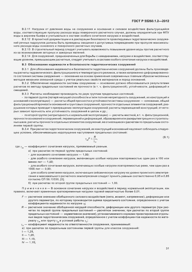 Страница 34 ГОСТ Р 55260.1.2-2012