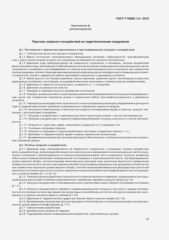 Страница 38 ГОСТ Р 55260.1.2-2012