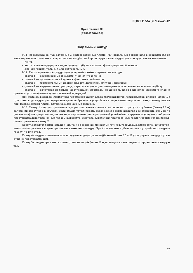 Страница 40 ГОСТ Р 55260.1.2-2012