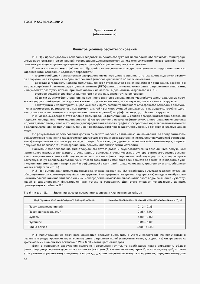 Страница 41 ГОСТ Р 55260.1.2-2012