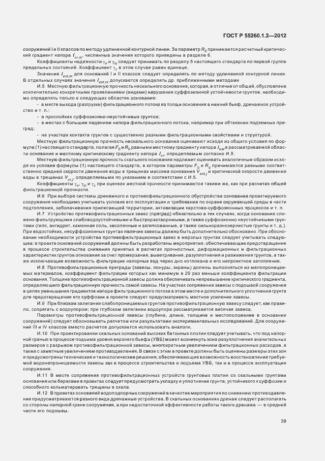 Страница 42 ГОСТ Р 55260.1.2-2012