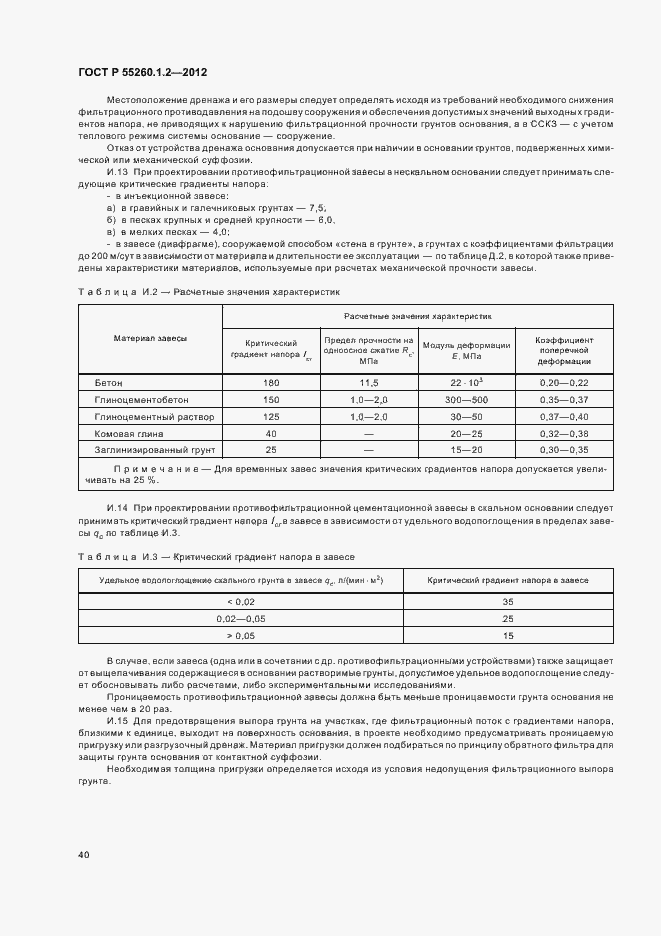 Страница 43 ГОСТ Р 55260.1.2-2012