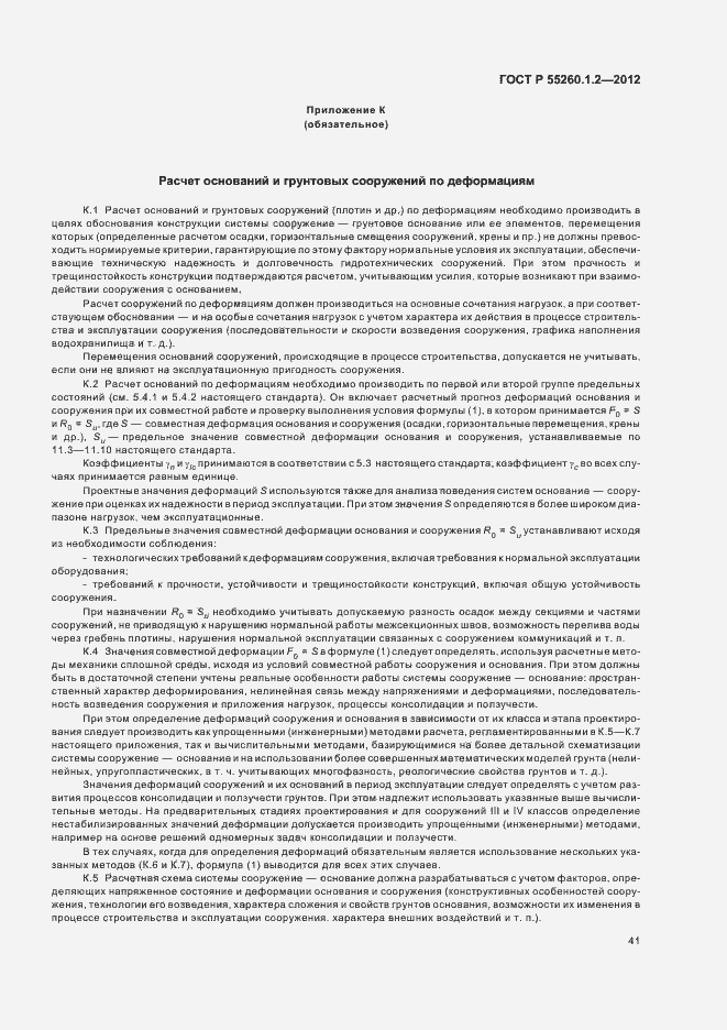 Страница 44 ГОСТ Р 55260.1.2-2012