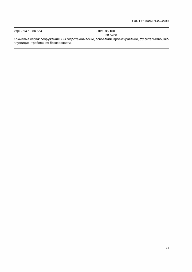 Страница 48 ГОСТ Р 55260.1.2-2012