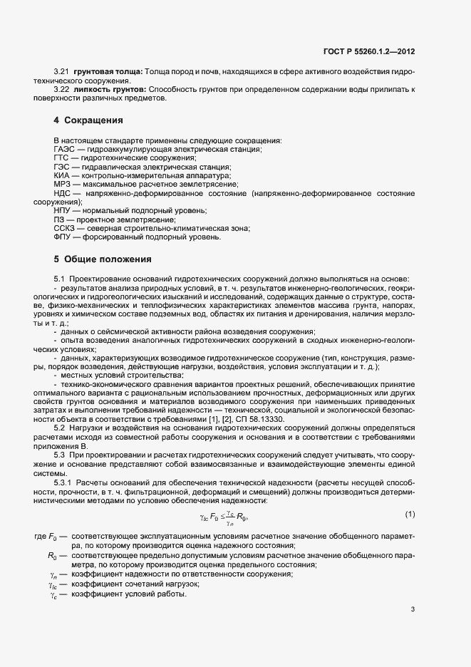 Страница 6 ГОСТ Р 55260.1.2-2012