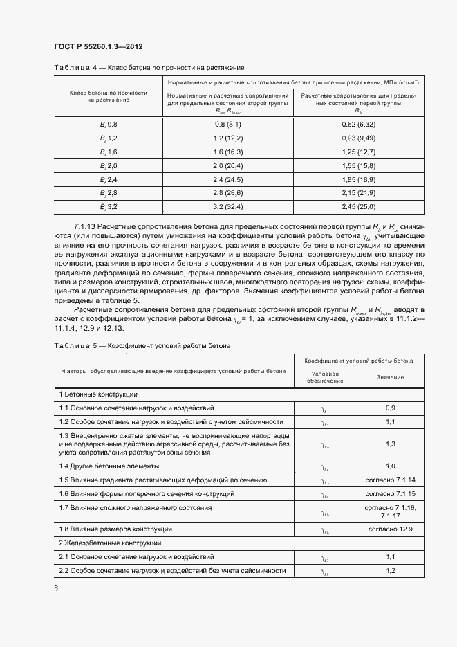 Страница 12 ГОСТ Р 55260.1.3-2012