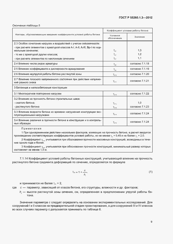 Страница 13 ГОСТ Р 55260.1.3-2012