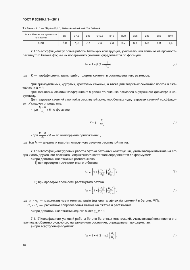 Страница 14 ГОСТ Р 55260.1.3-2012
