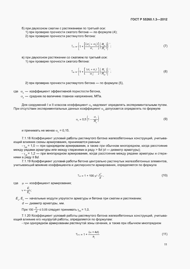 Страница 15 ГОСТ Р 55260.1.3-2012