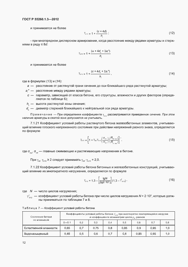 Страница 16 ГОСТ Р 55260.1.3-2012