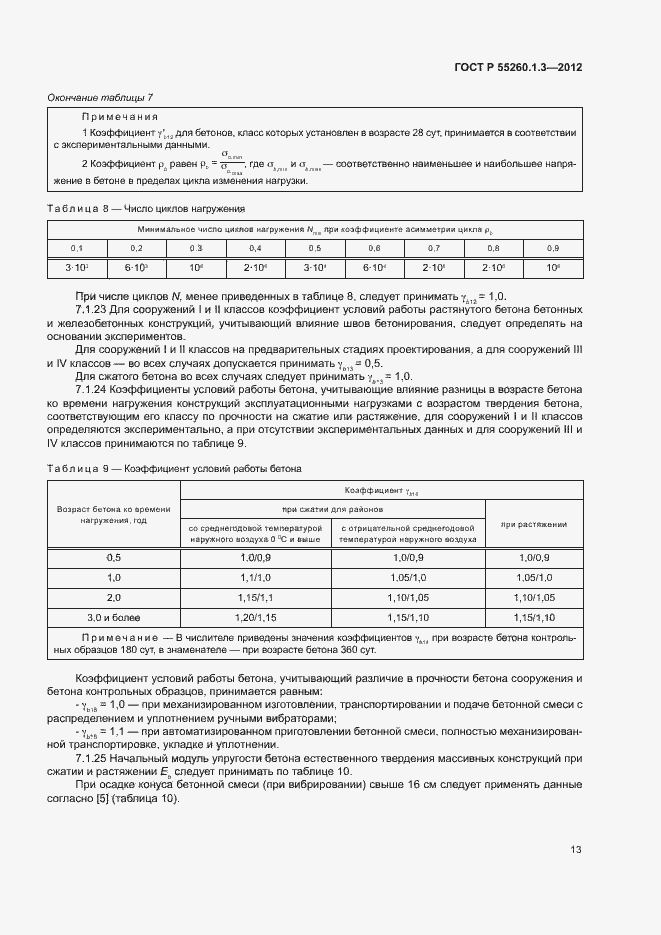 Страница 17 ГОСТ Р 55260.1.3-2012