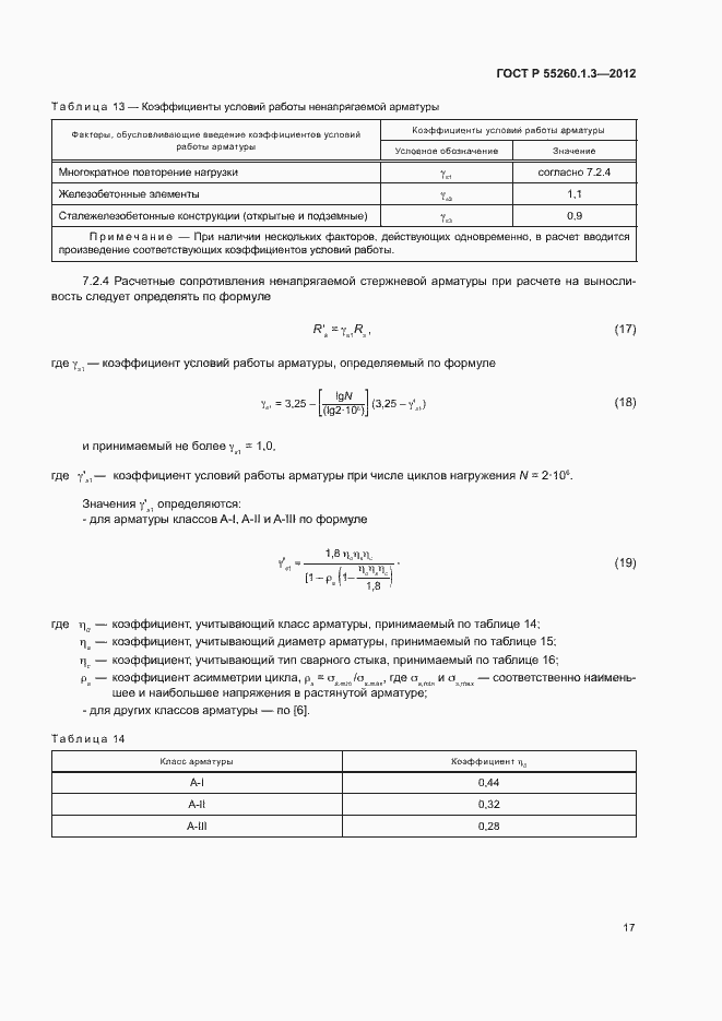 Страница 21 ГОСТ Р 55260.1.3-2012
