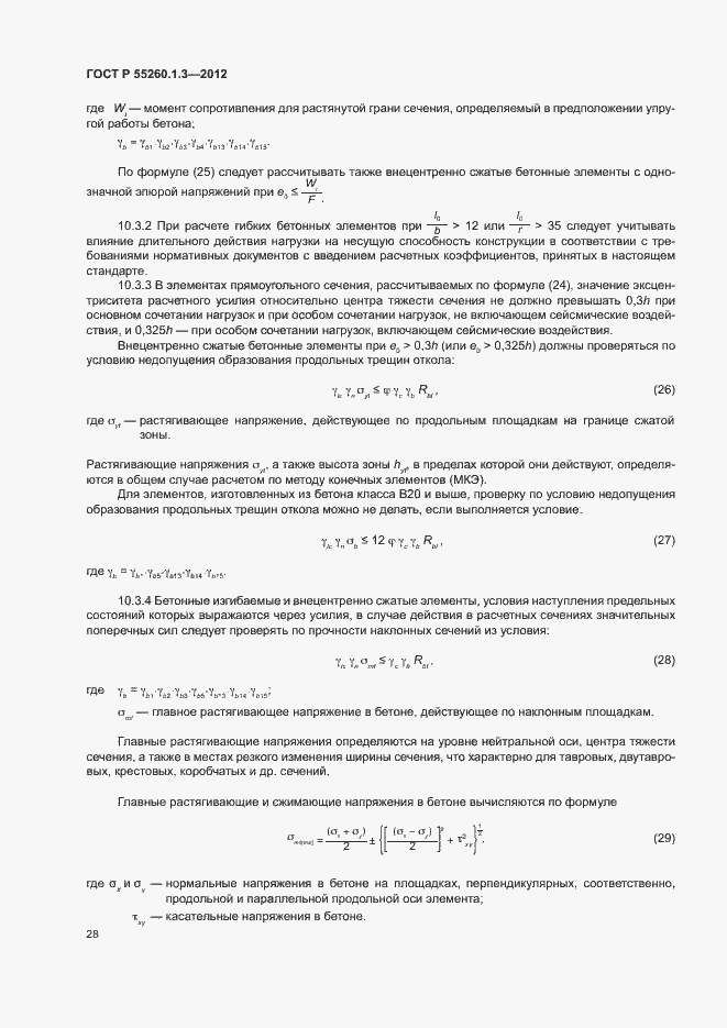 Страница 32 ГОСТ Р 55260.1.3-2012