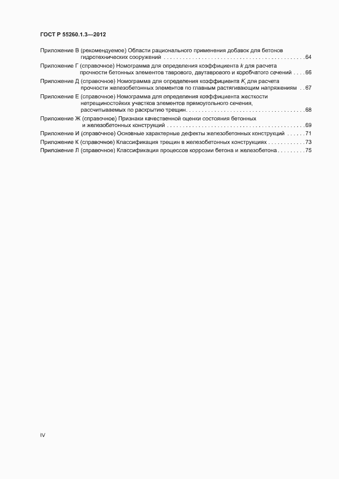 Страница 4 ГОСТ Р 55260.1.3-2012