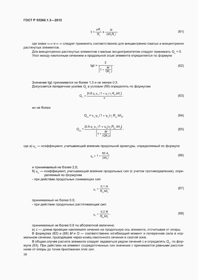 Страница 42 ГОСТ Р 55260.1.3-2012