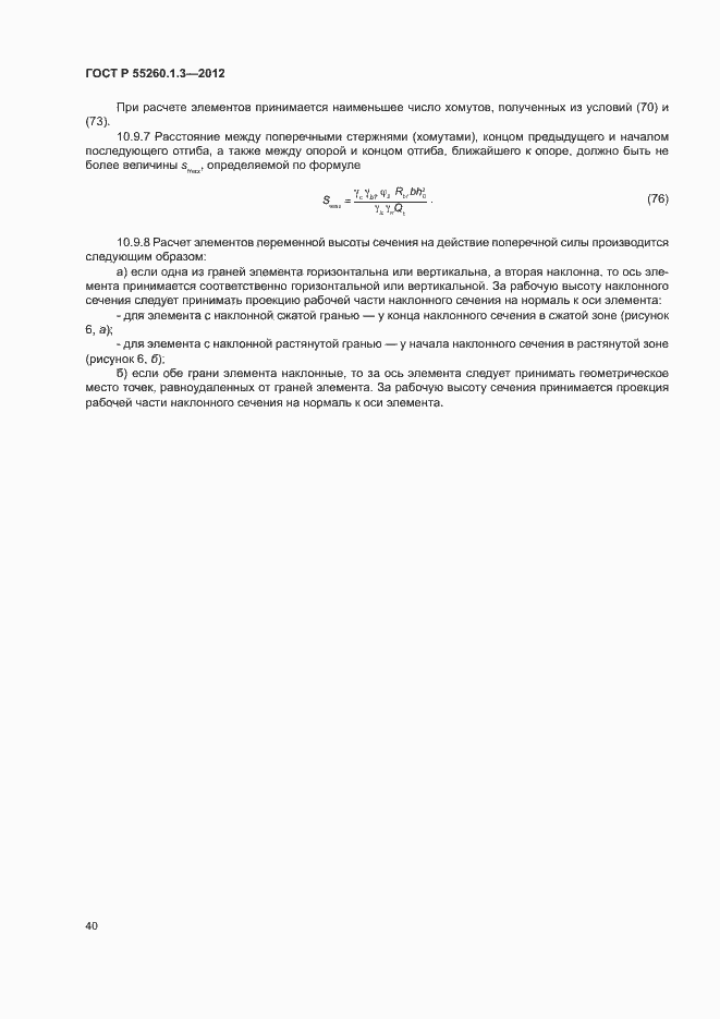 Страница 44 ГОСТ Р 55260.1.3-2012