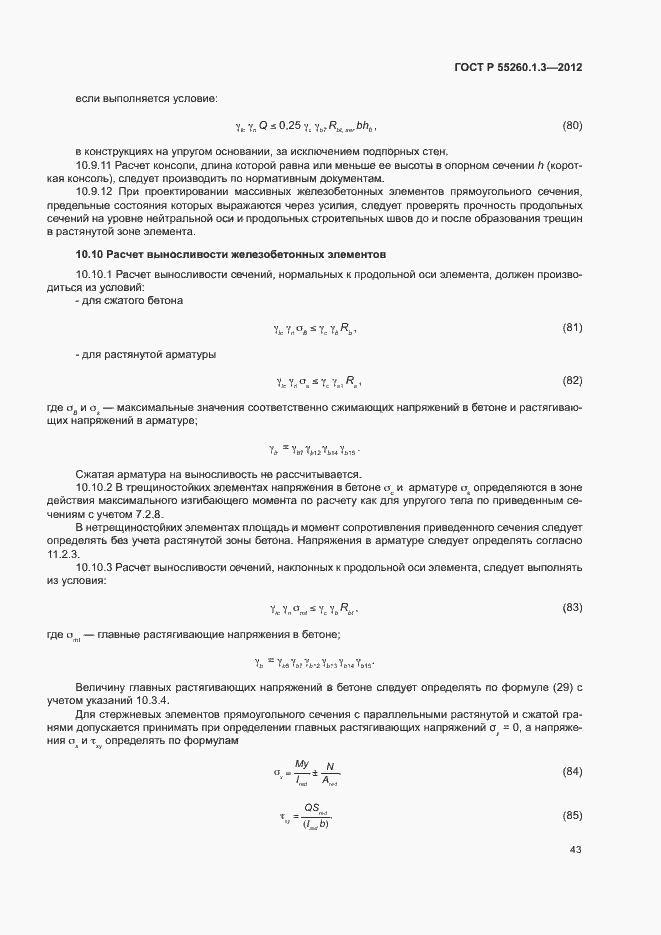 Страница 47 ГОСТ Р 55260.1.3-2012