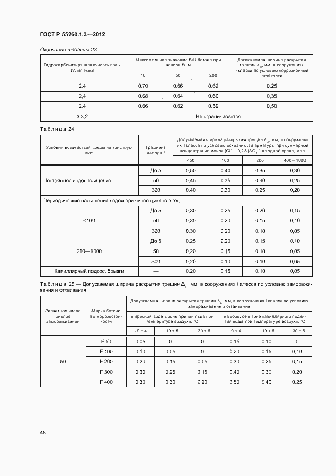 Страница 52 ГОСТ Р 55260.1.3-2012