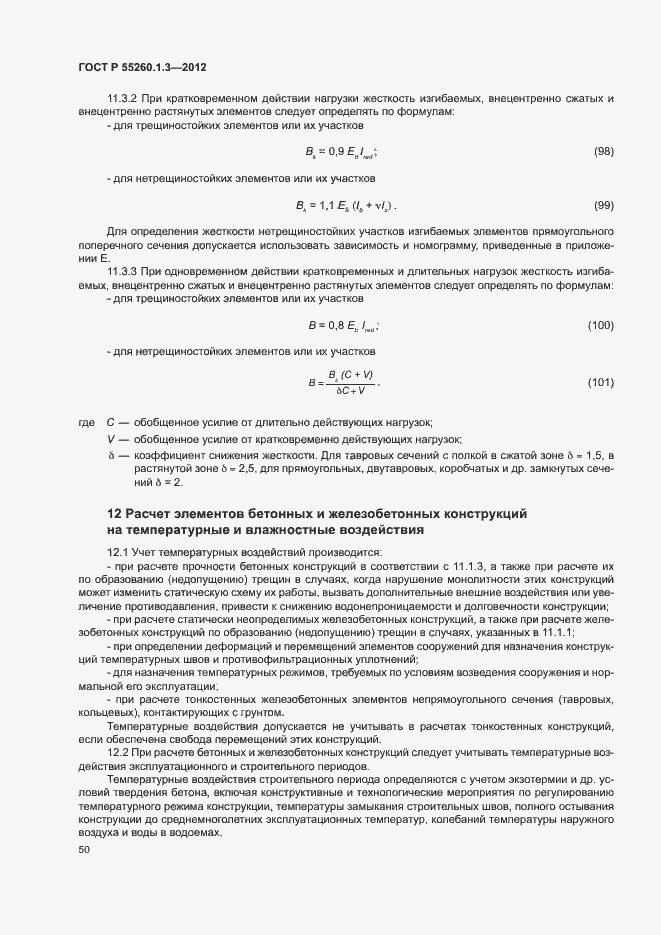 Страница 54 ГОСТ Р 55260.1.3-2012