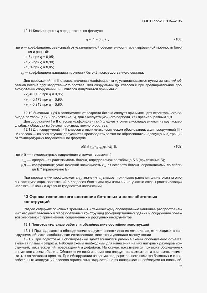 Страница 57 ГОСТ Р 55260.1.3-2012