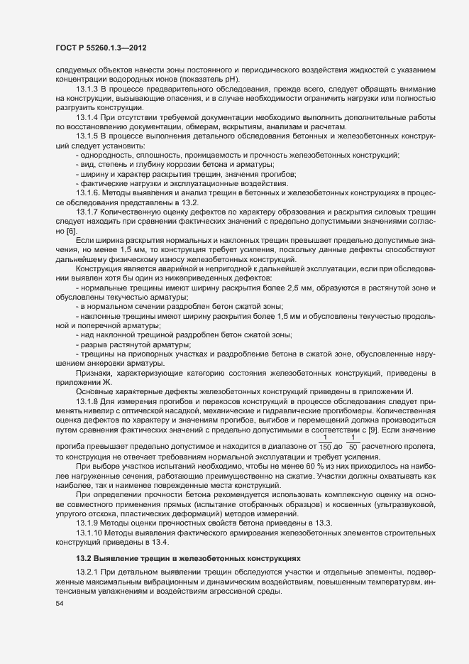 Страница 58 ГОСТ Р 55260.1.3-2012