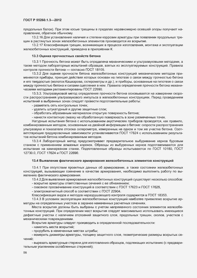 Страница 60 ГОСТ Р 55260.1.3-2012