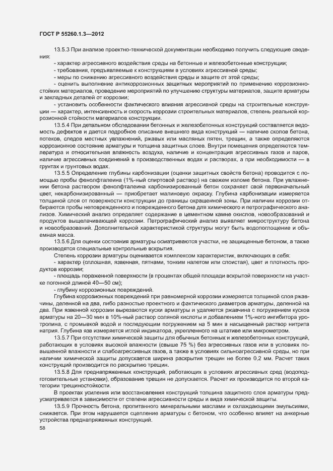 Страница 62 ГОСТ Р 55260.1.3-2012