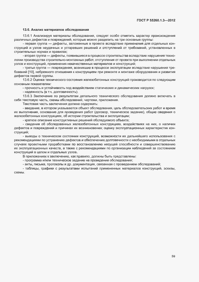 Страница 63 ГОСТ Р 55260.1.3-2012
